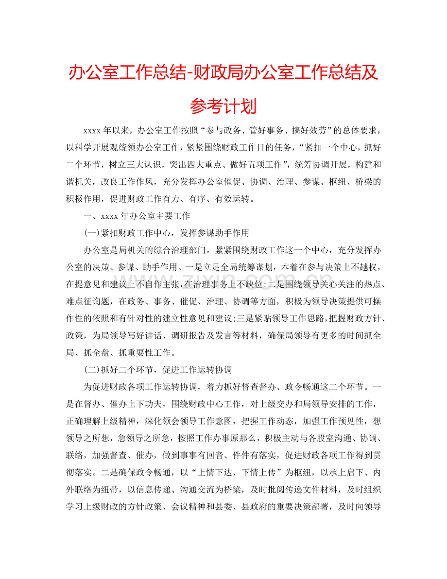 办公室工作总结-财政局办公室工作总结及参考计划.doc_第1页