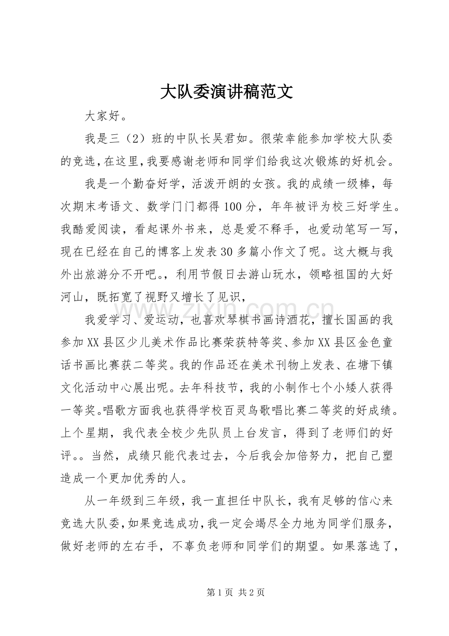 大队委演讲稿.docx_第1页