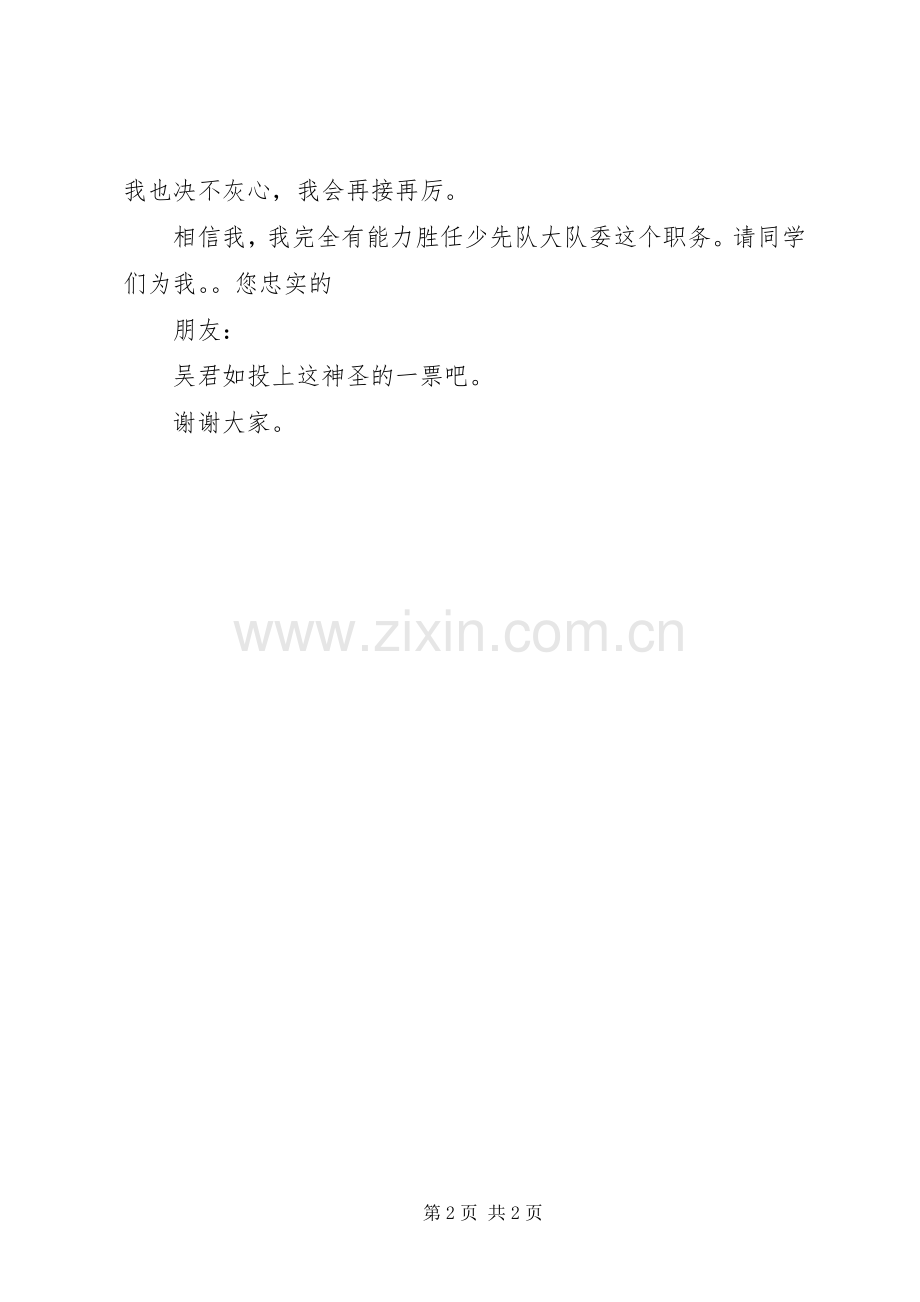 大队委演讲稿.docx_第2页
