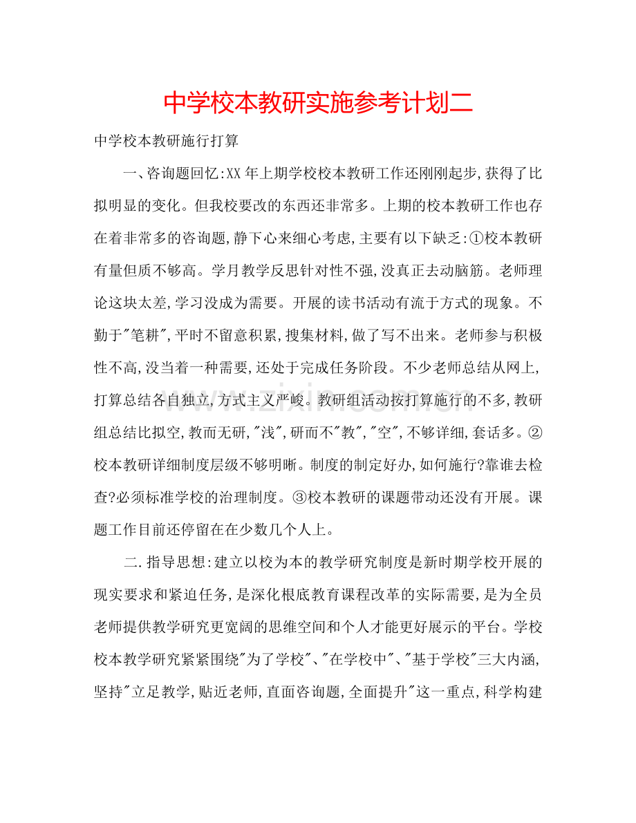 中学校本教研实施参考计划二.doc_第1页