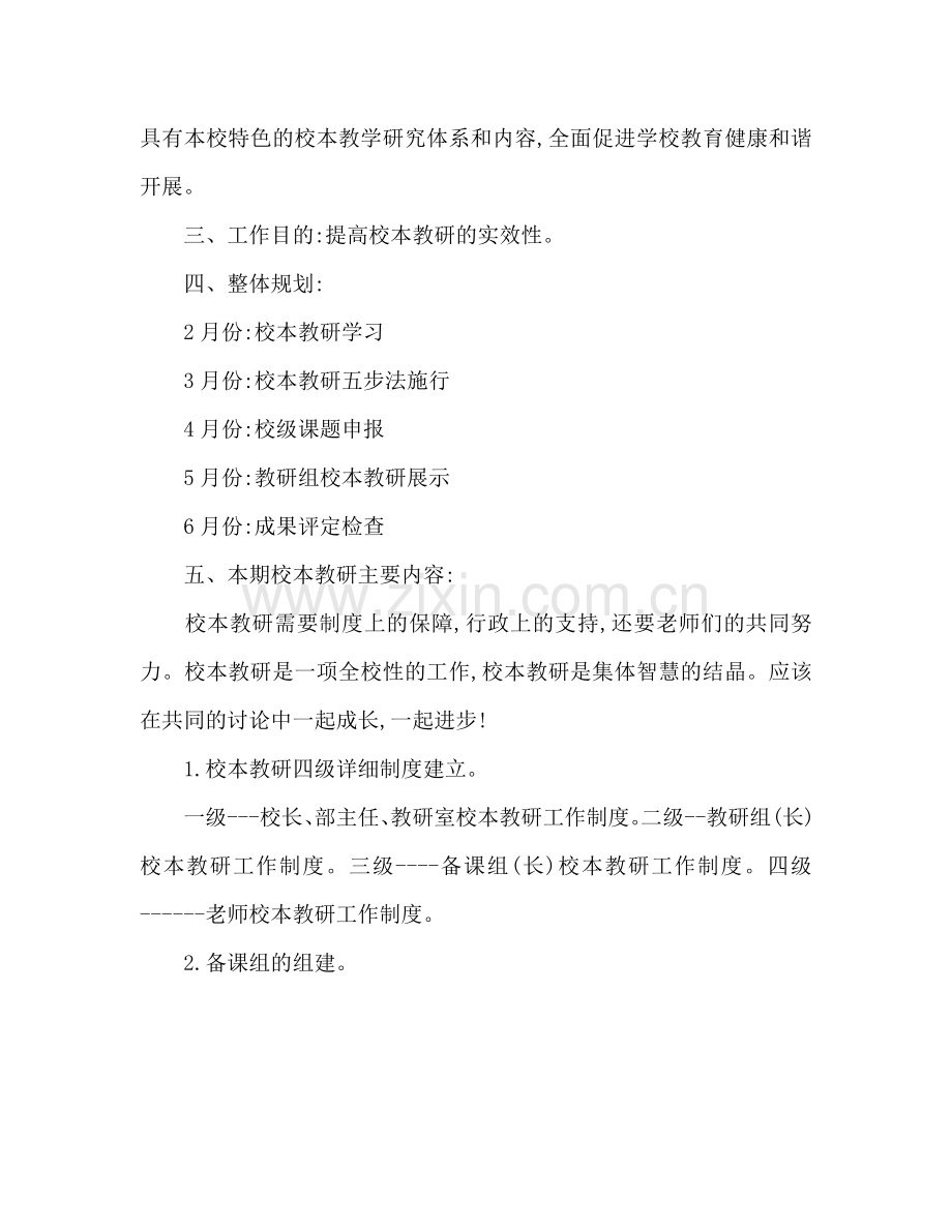 中学校本教研实施参考计划二.doc_第2页