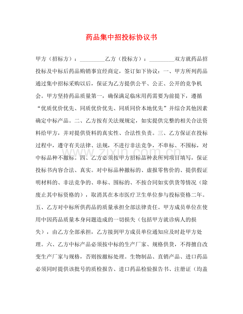 药品集中招投标协议书.docx_第1页