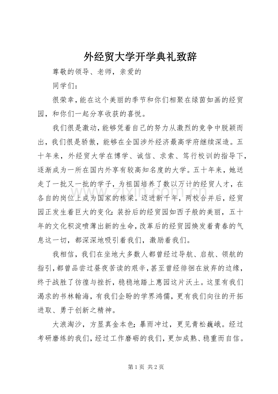 外经贸大学开学典礼演讲致辞词.docx_第1页