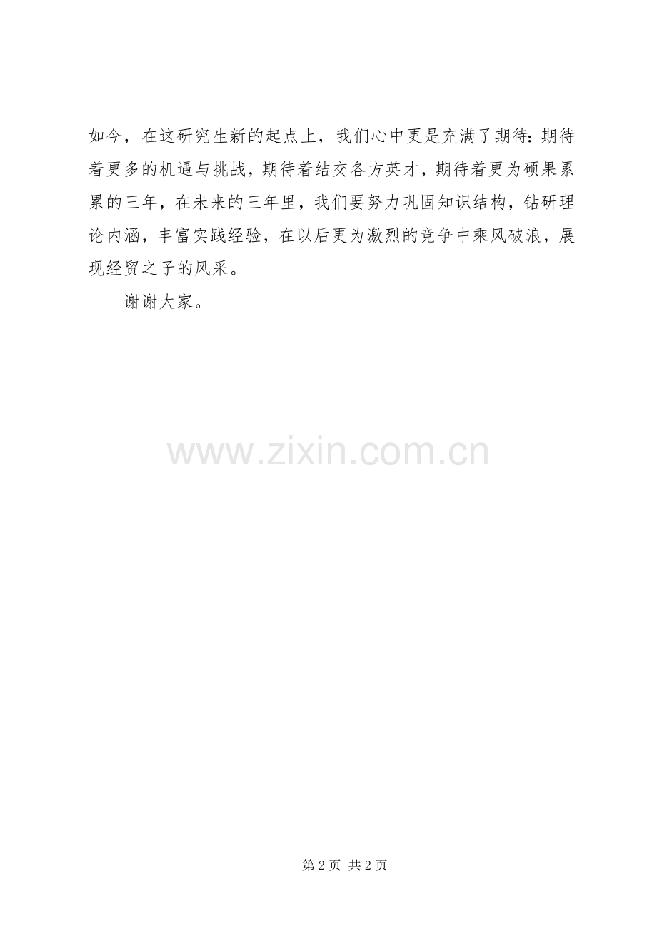 外经贸大学开学典礼演讲致辞词.docx_第2页