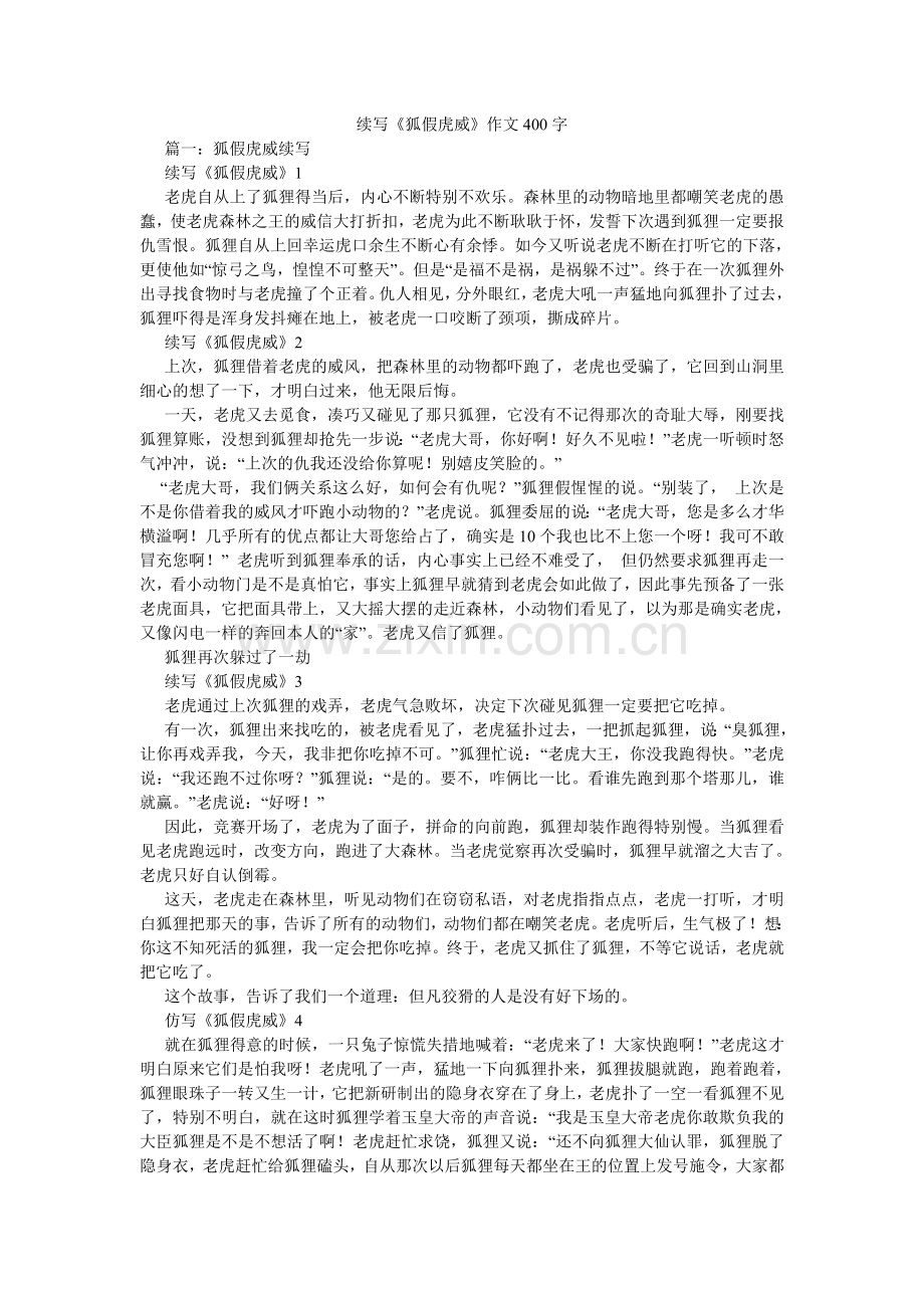 续写《狐假虎威》作文400字.doc_第1页