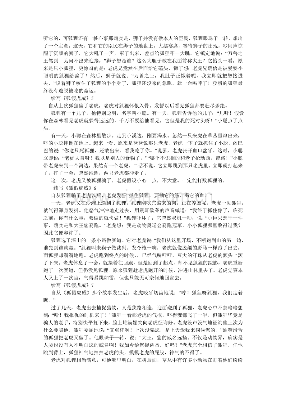 续写《狐假虎威》作文400字.doc_第2页