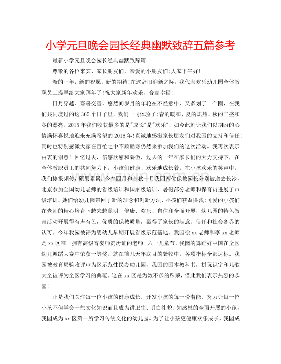小学元旦晚会园长经典幽默致辞五篇参考.doc_第1页
