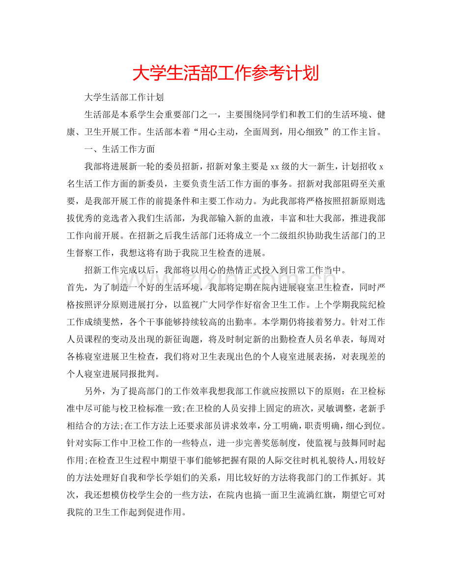 大学生活部工作参考计划.doc_第1页