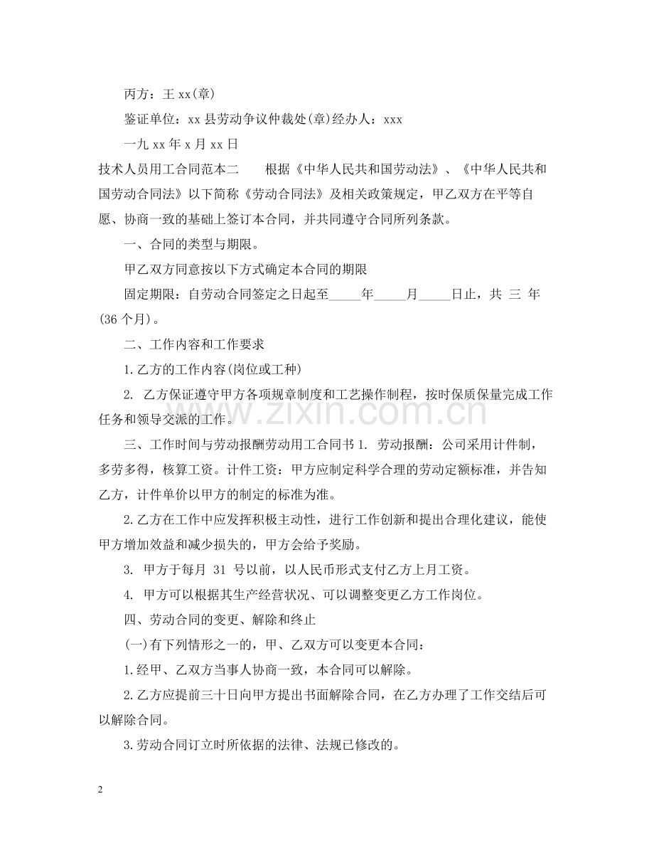 技术人员用工合同范本3篇.docx_第2页