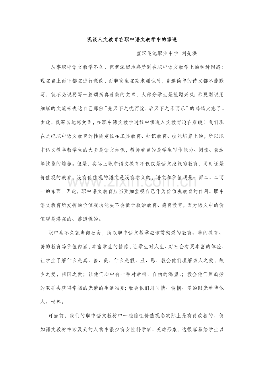 人文教育在中学语文教学中的渗透.doc_第1页