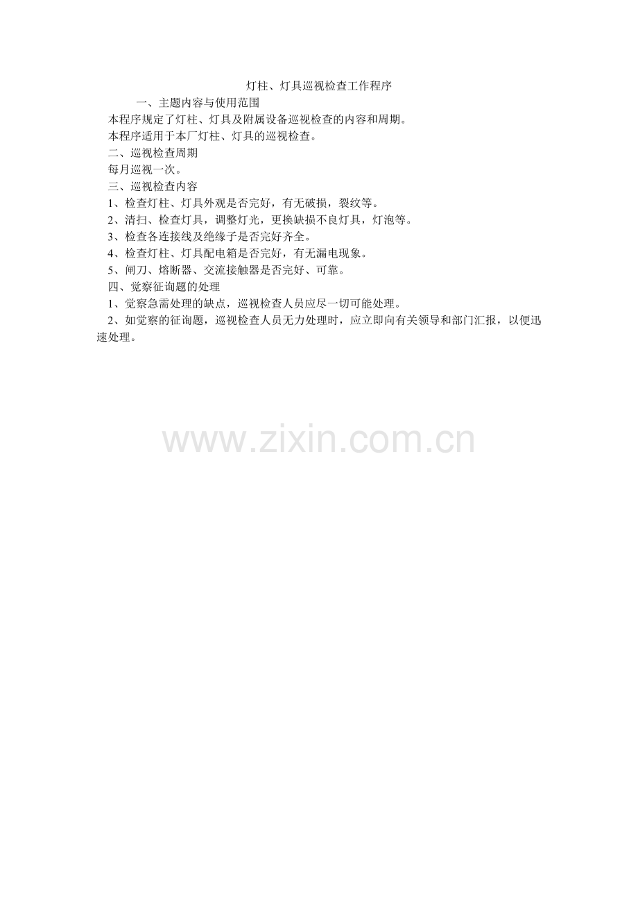 灯柱、灯具巡视检查工作程序.doc_第1页