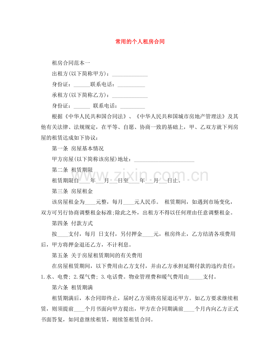 常用的个人租房合同.docx_第1页