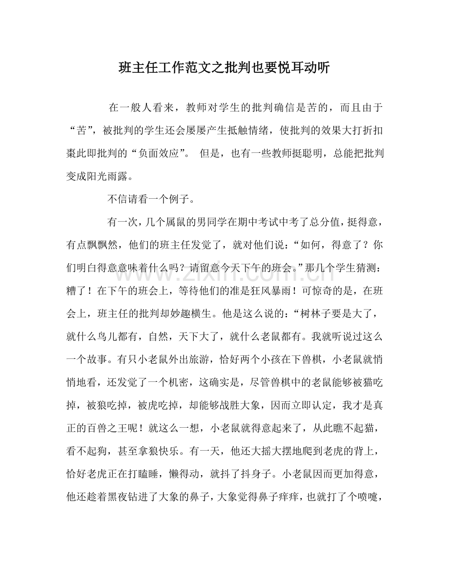 班主任工作范文批评也要悦耳动听.doc_第1页