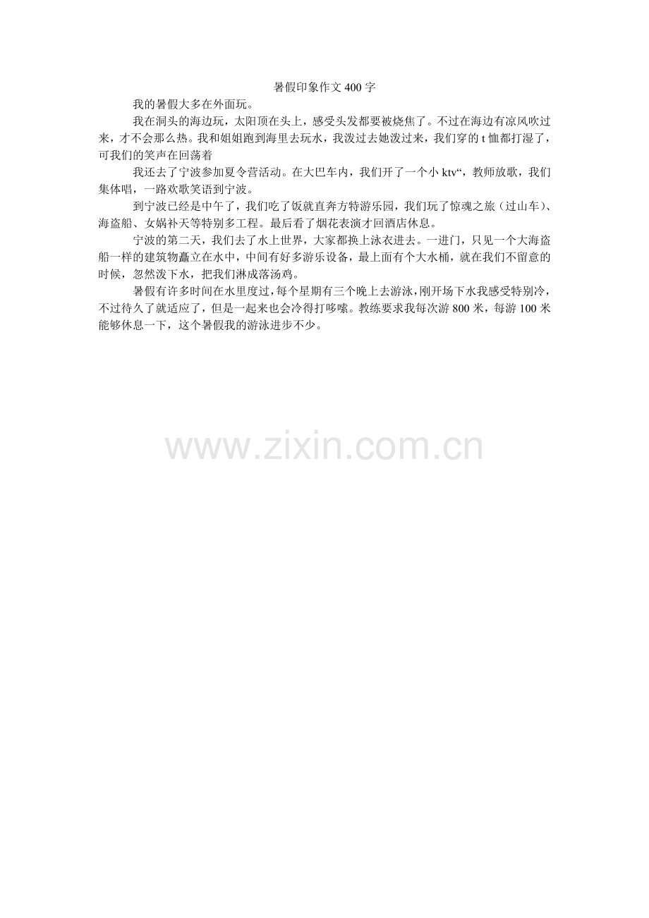 暑假印ۥ象作文400字.doc_第1页