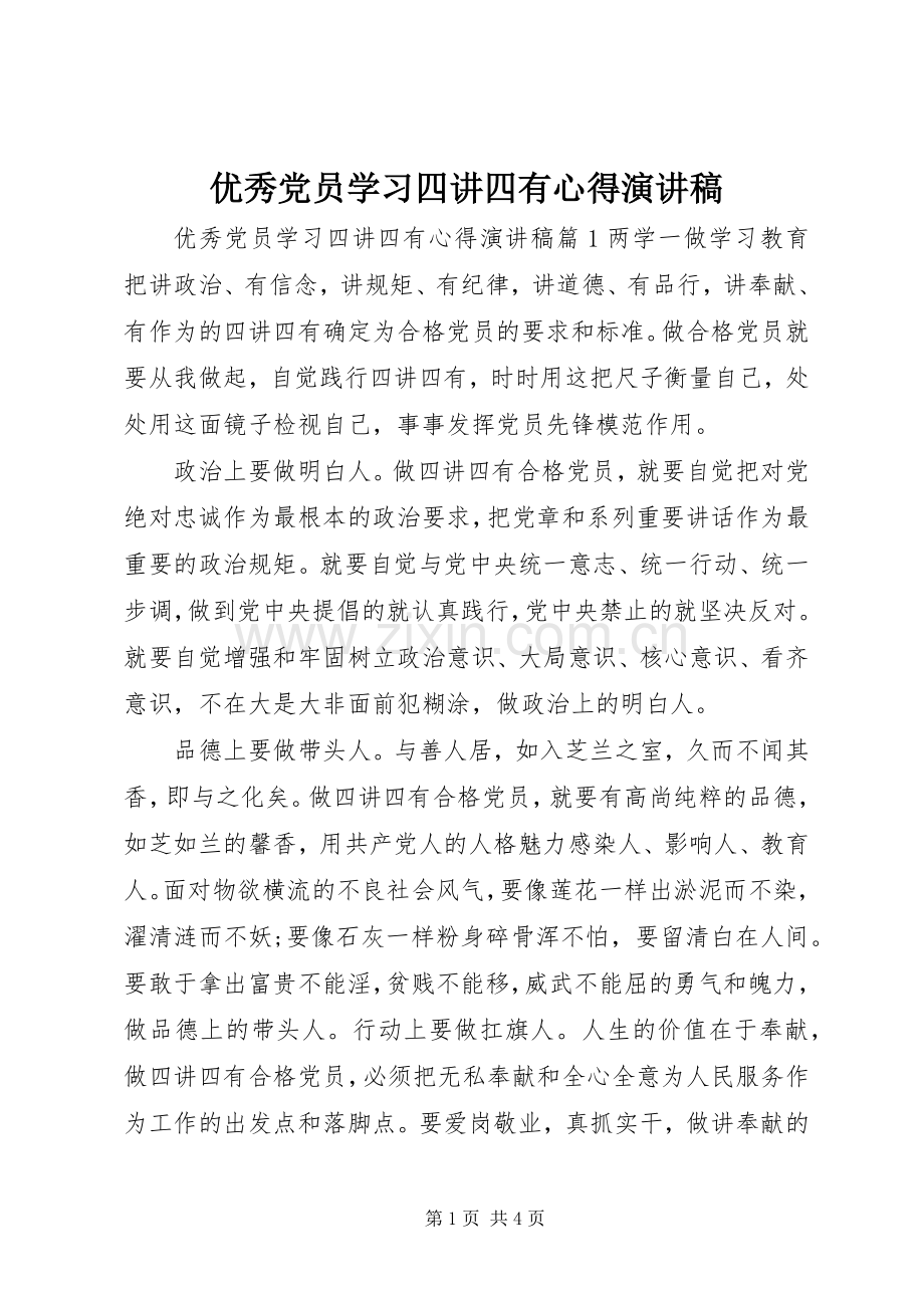 优秀党员学习四讲四有心得演讲稿.docx_第1页