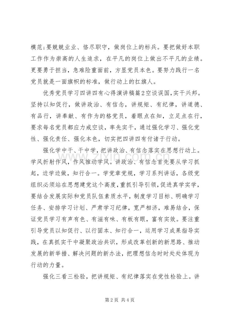优秀党员学习四讲四有心得演讲稿.docx_第2页