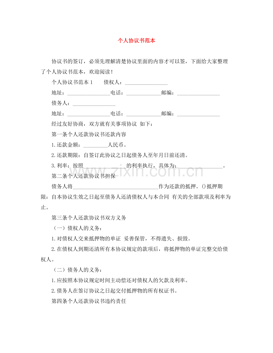 个人协议书范本.docx_第1页