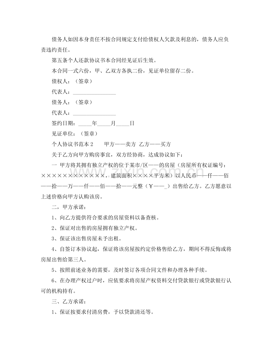个人协议书范本.docx_第2页