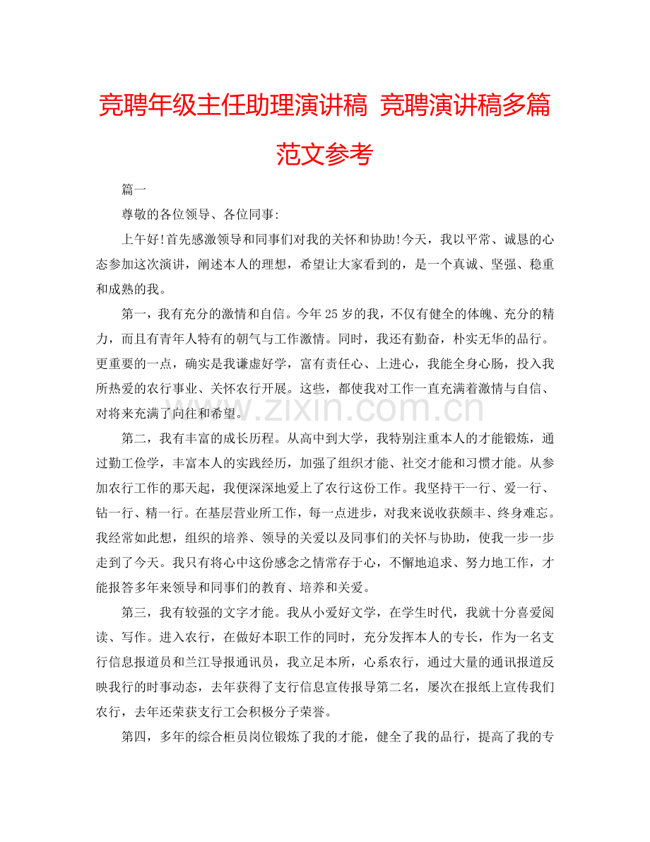 竞聘年级主任助理演讲稿 竞聘演讲稿多篇范文参考.doc_第1页