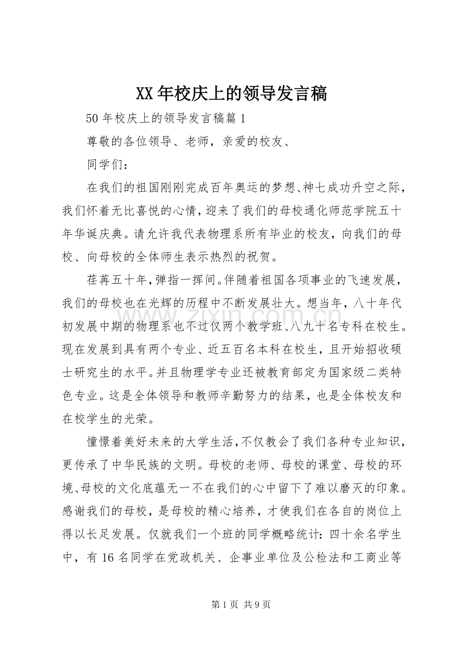 XX年校庆上的领导发言.docx_第1页