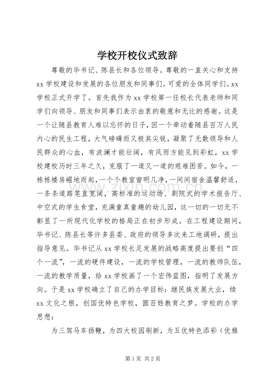 学校开校仪式演讲致辞.docx_第1页