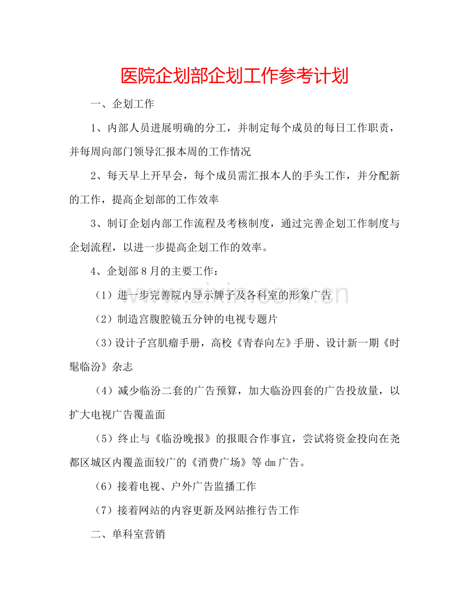 医院企划部企划工作参考计划.doc_第1页
