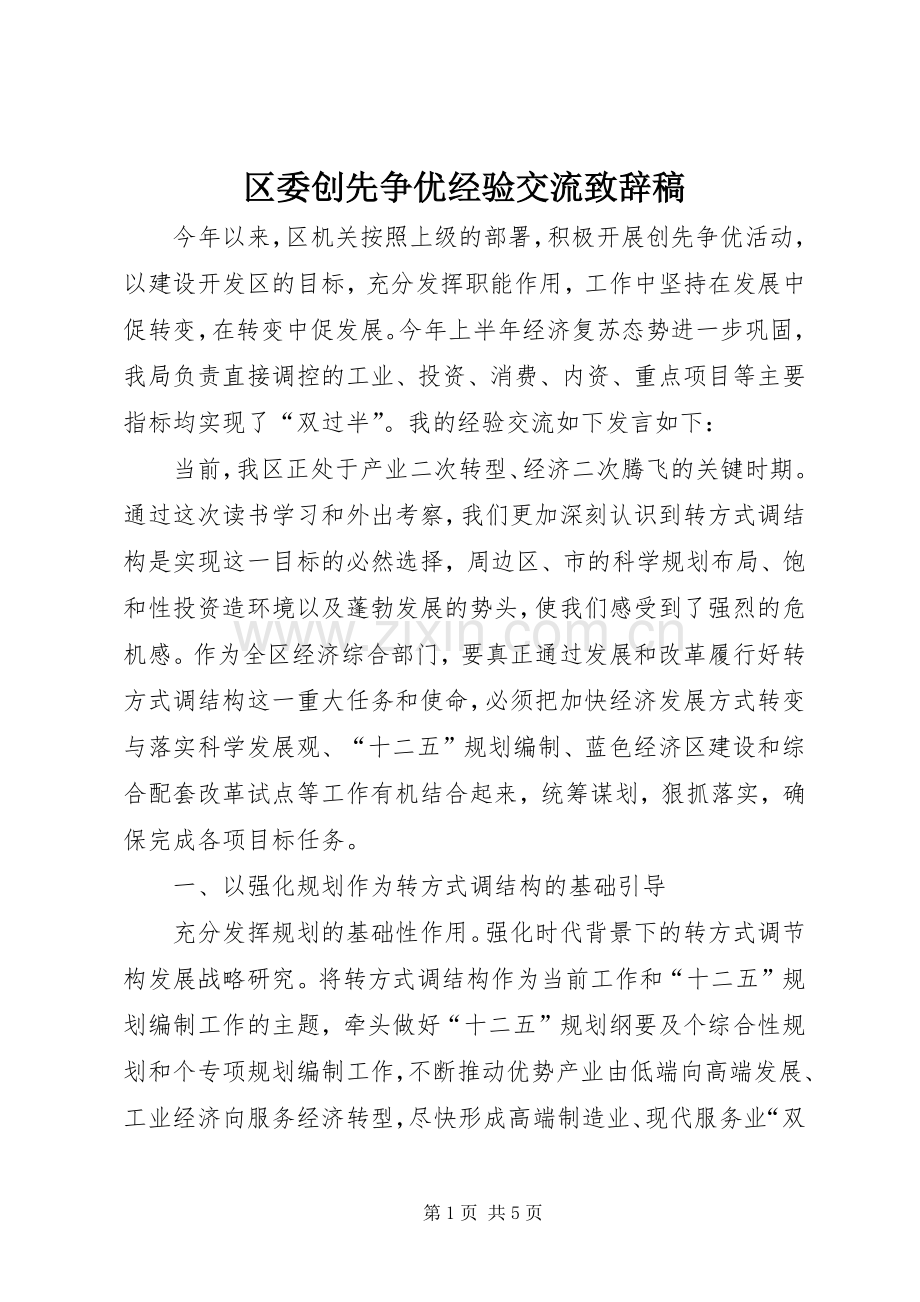 区委创先争优经验交流演讲致辞稿.docx_第1页