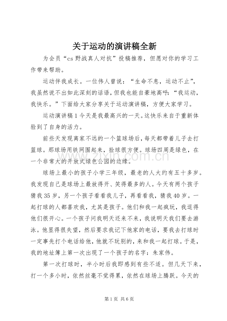 关于运动的演讲稿全新.docx_第1页
