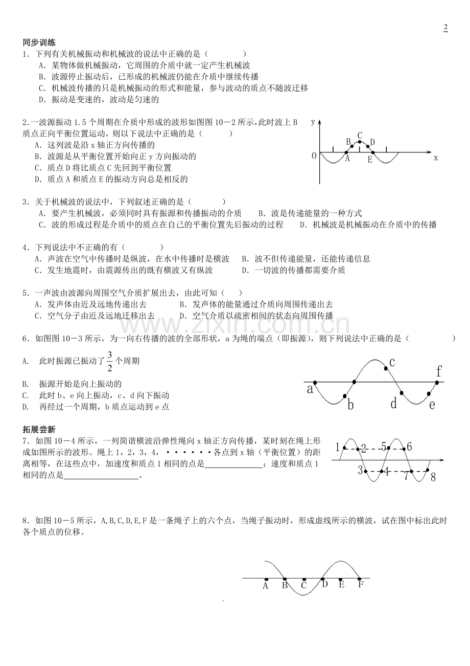 波的形成和传播教案.doc_第2页
