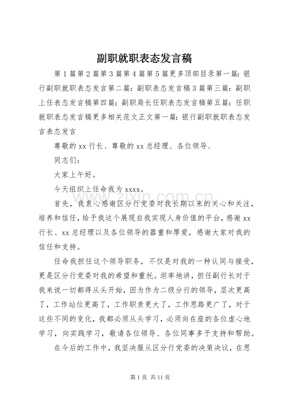 副职就职表态发言_1.docx_第1页