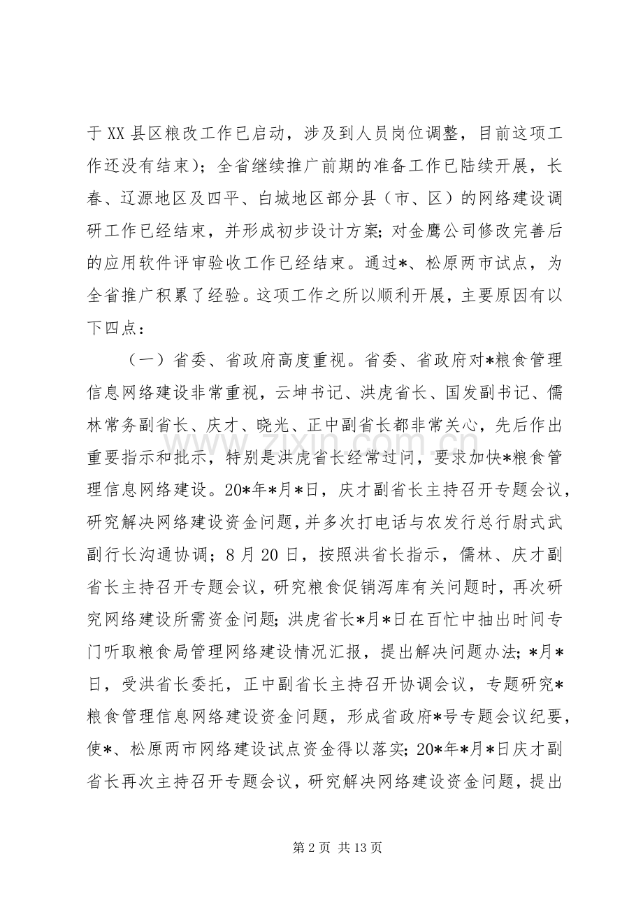 粮食管理信息网络建设工作发言稿.docx_第2页