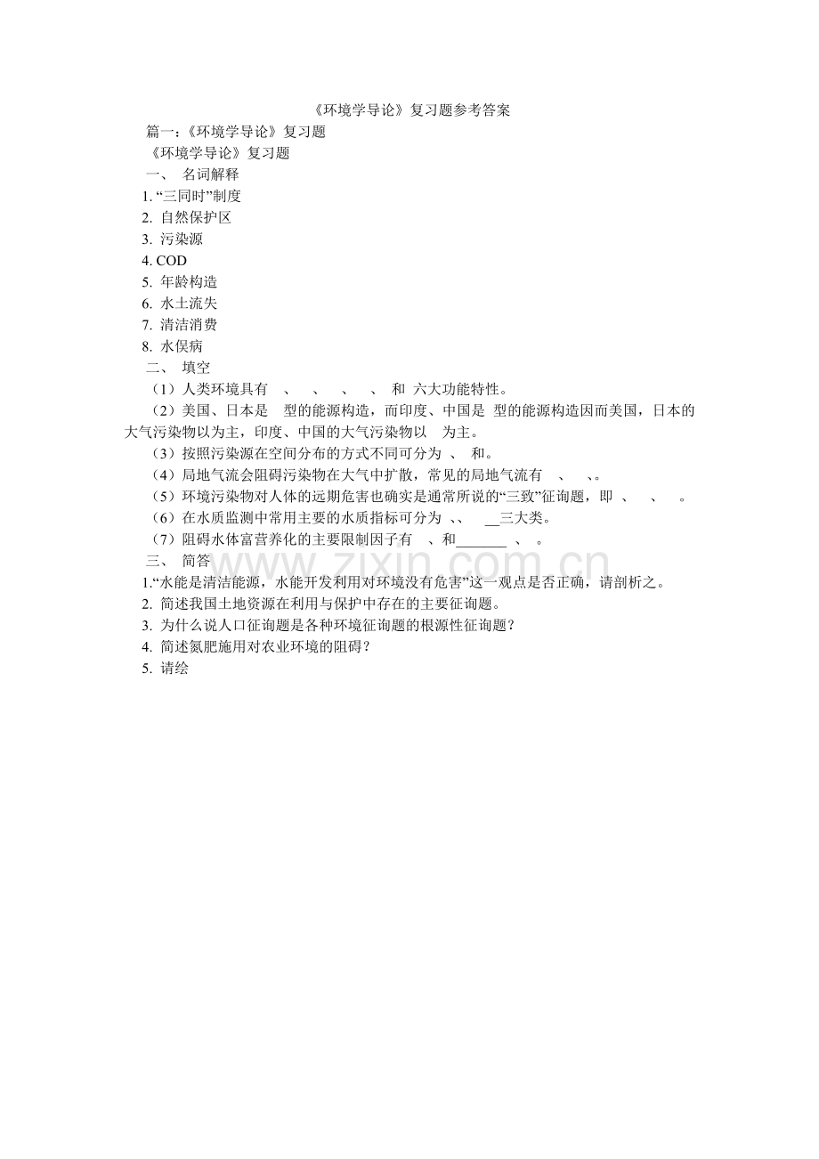 环境学ۥ导论复习题参考答案.doc_第1页