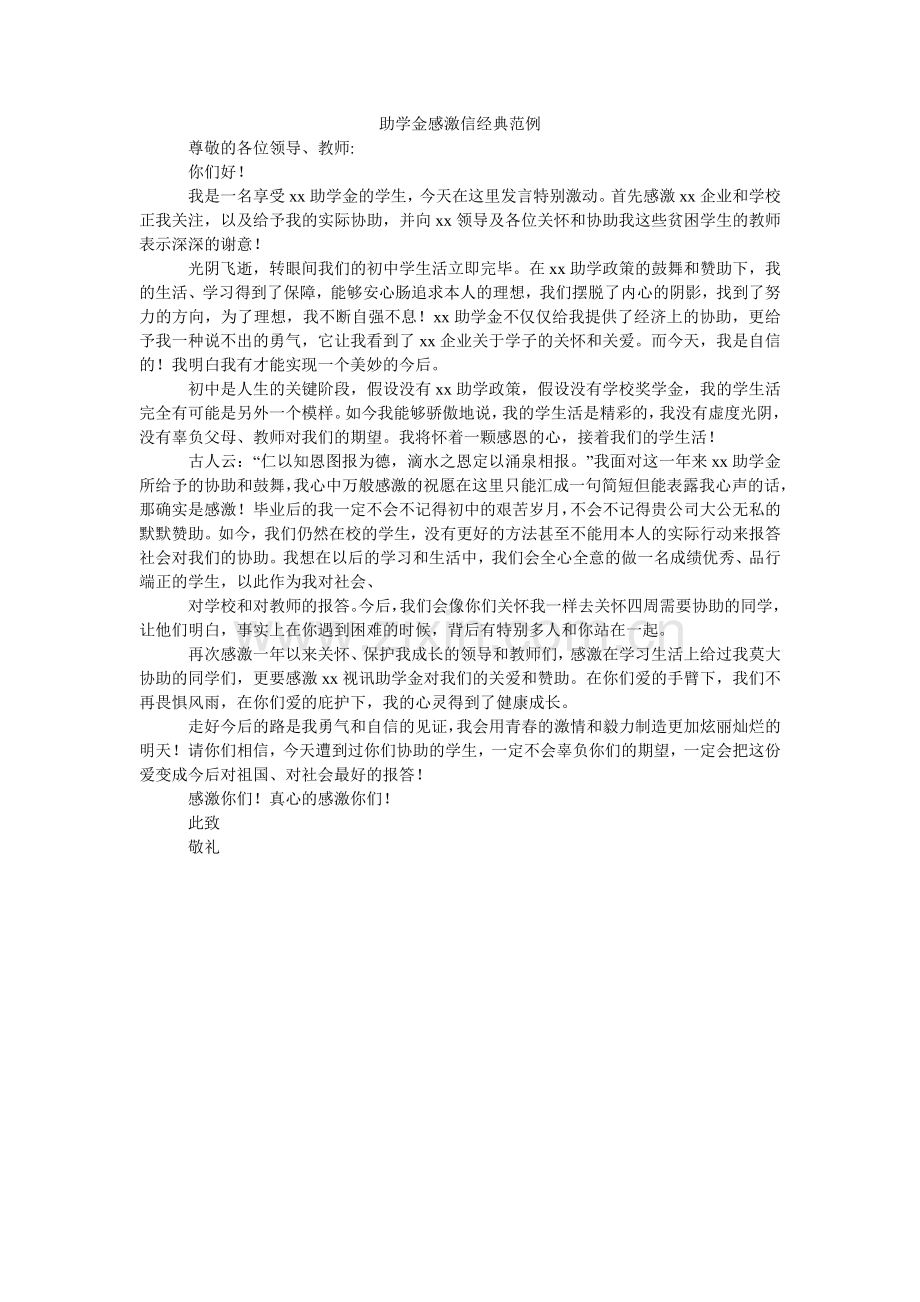 助学金ۥ感谢信经典范例.doc_第1页