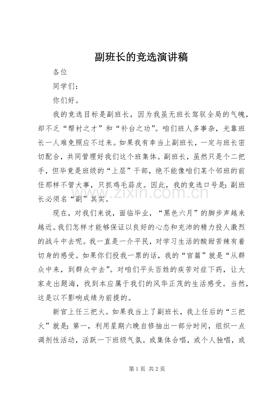 副班长的竞选演讲稿.docx_第1页