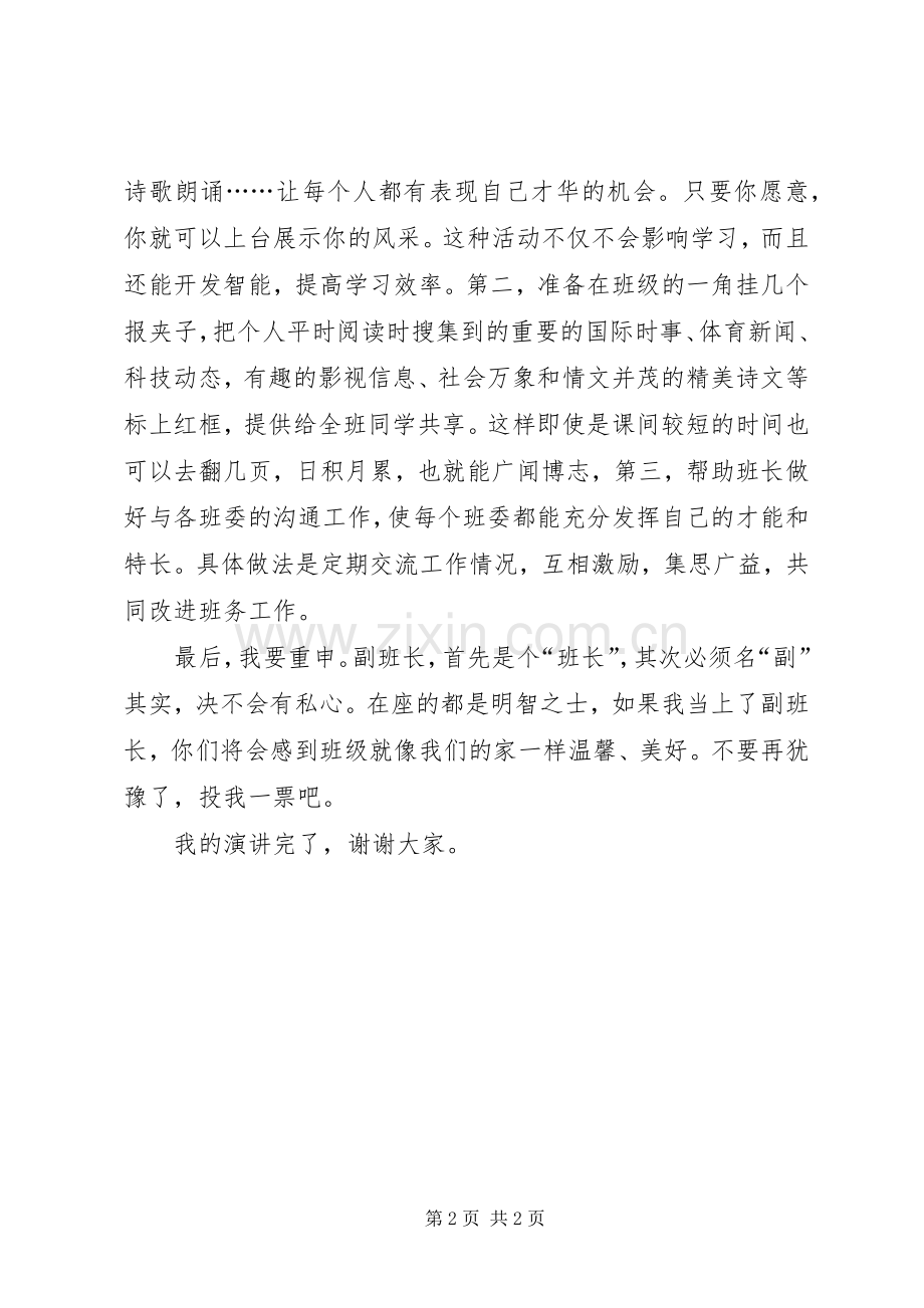 副班长的竞选演讲稿.docx_第2页