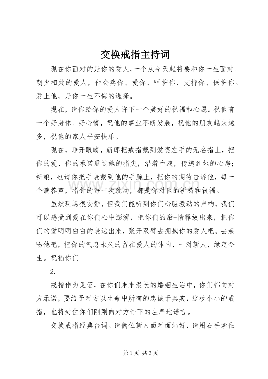 交换戒指主持稿(2).docx_第1页
