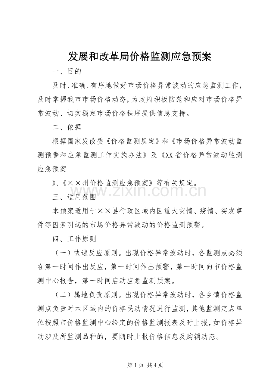 发展和改革局价格监测应急处理预案 .docx_第1页