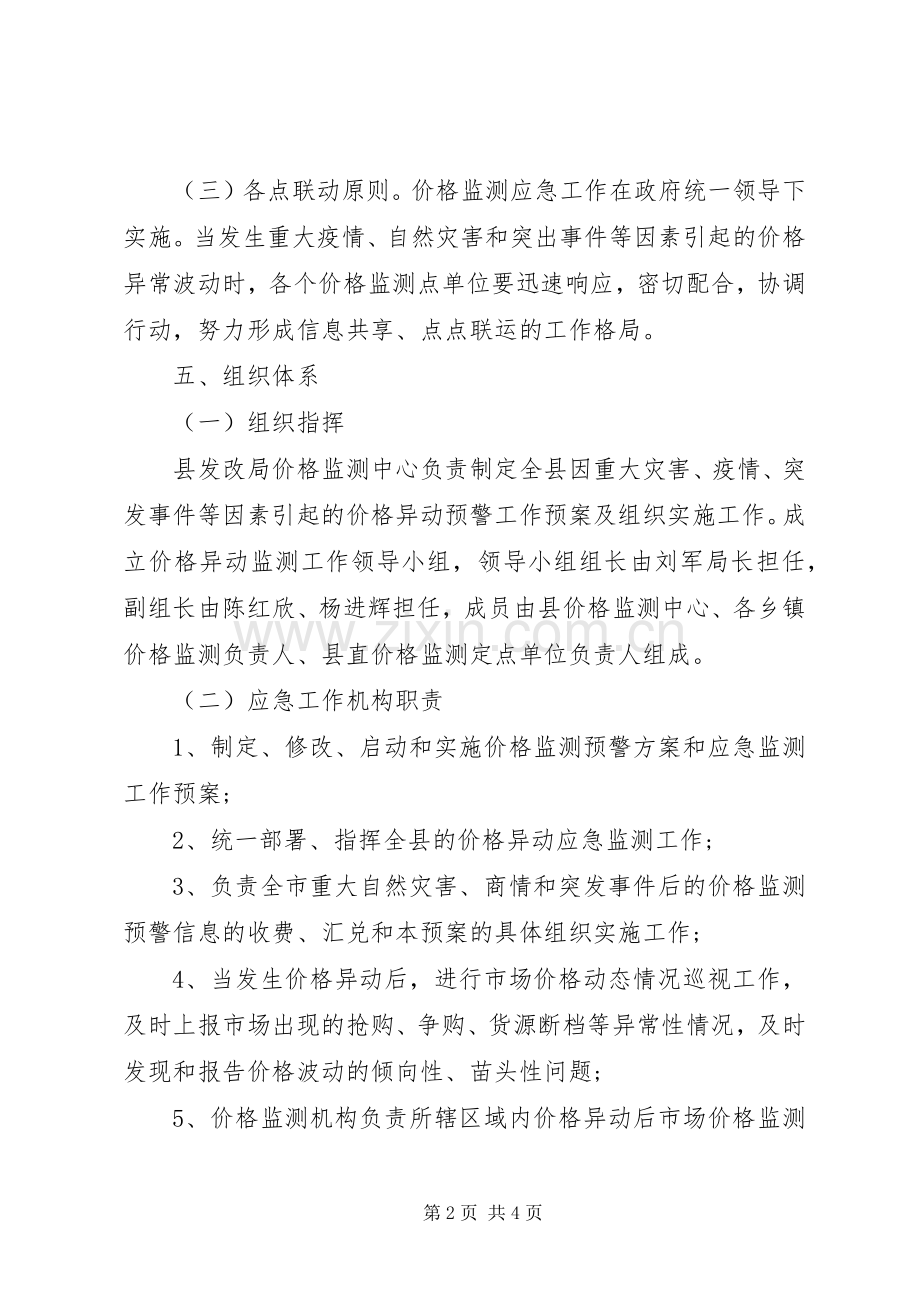 发展和改革局价格监测应急处理预案 .docx_第2页