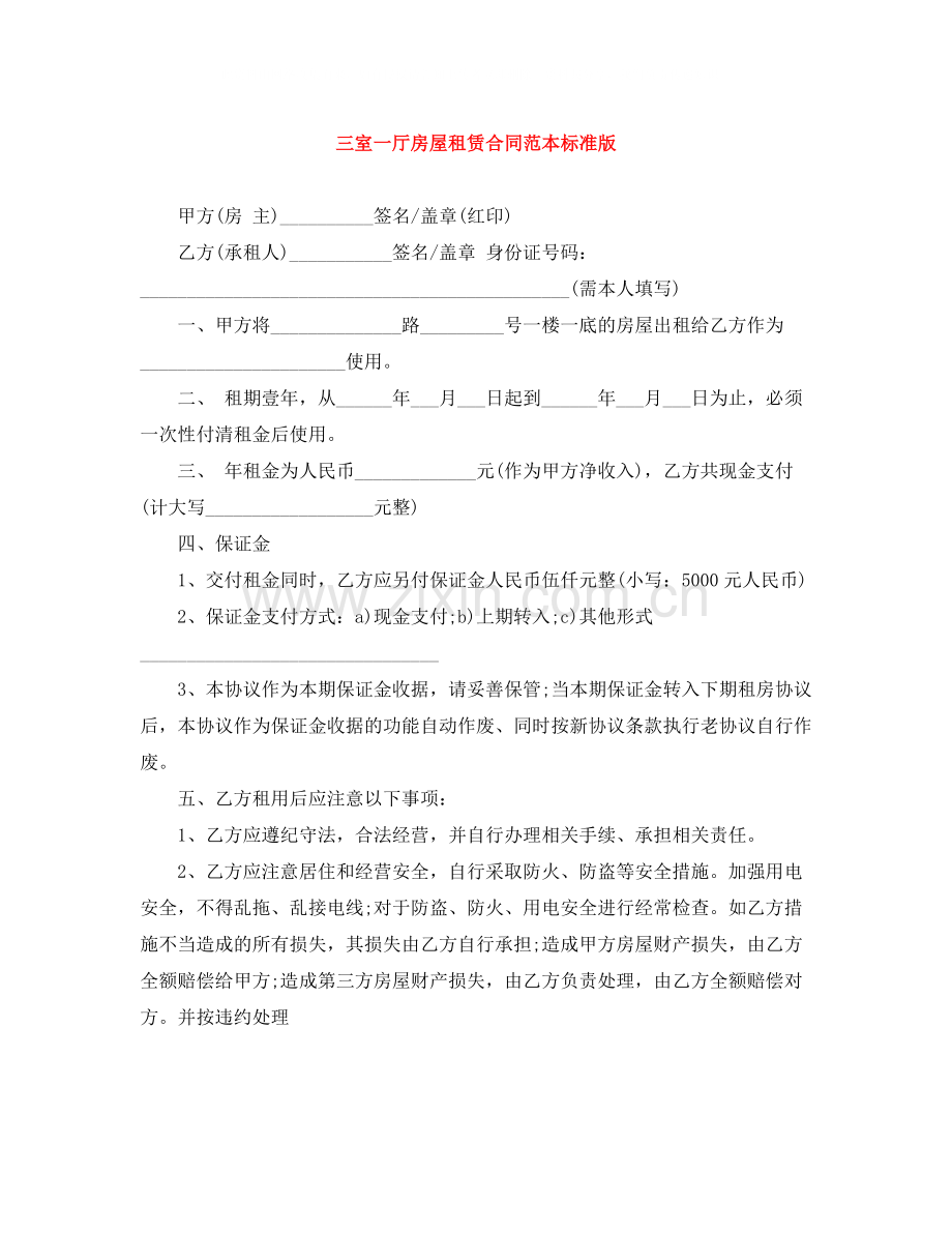 三室一厅房屋租赁合同范本标准版.docx_第1页