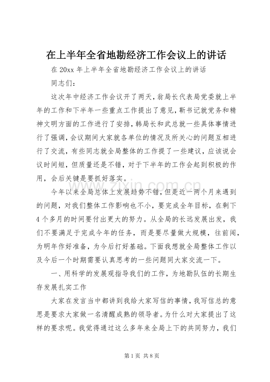 在上半年全省地勘经济工作会议上的讲话.docx_第1页