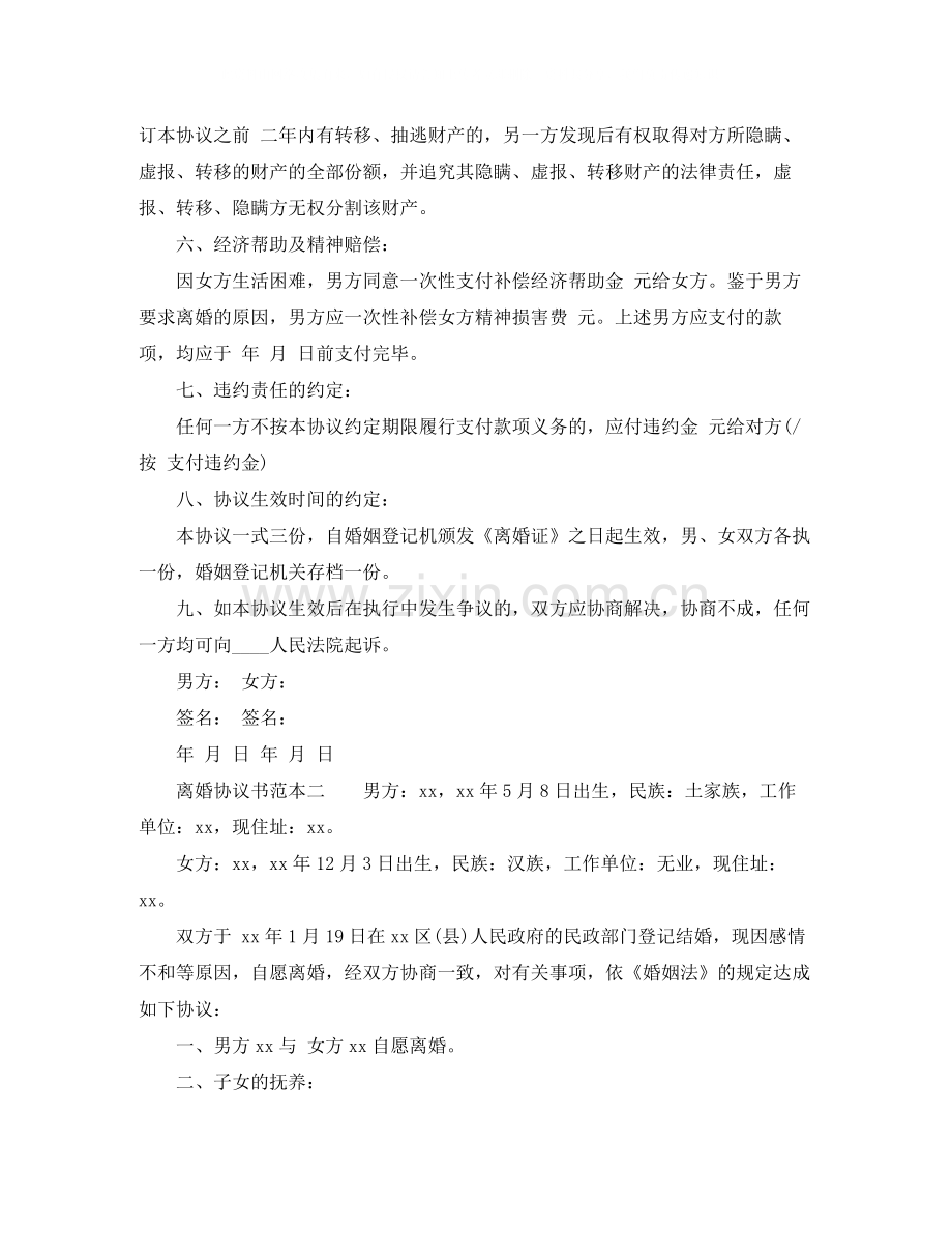 女子离婚协议书范本.docx_第2页