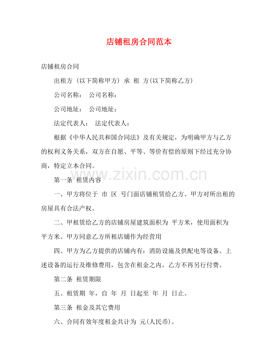 店铺租房合同范本3).docx_第1页