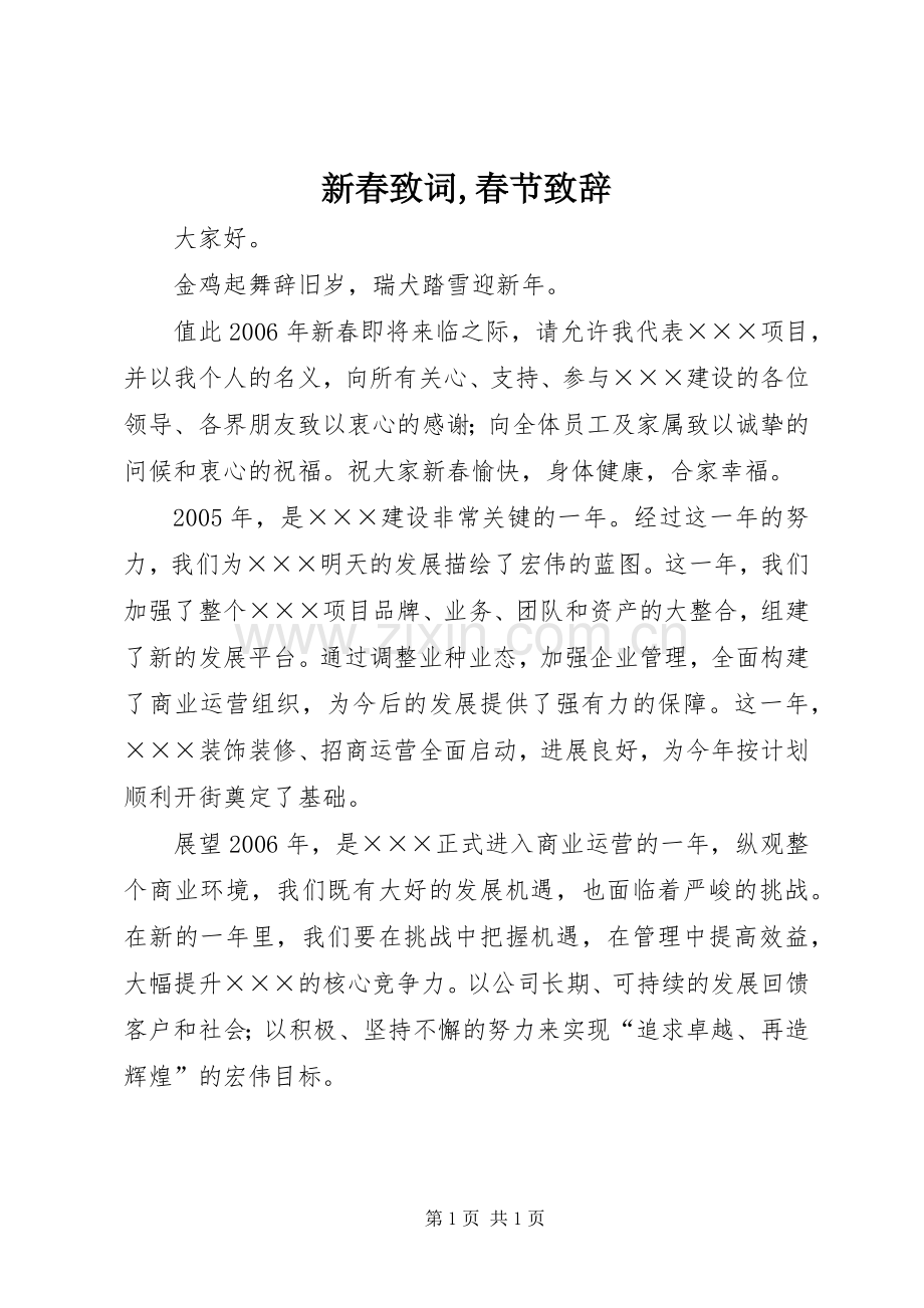 新春致词,春节演讲致辞.docx_第1页