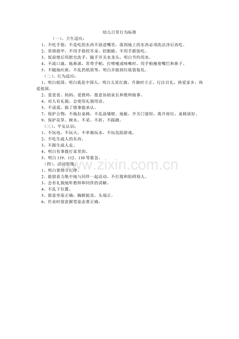 幼儿日ۥ常行为规范.doc_第1页