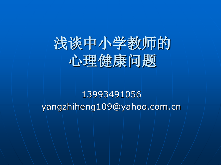 教师的心理问题及其调适.ppt_第1页