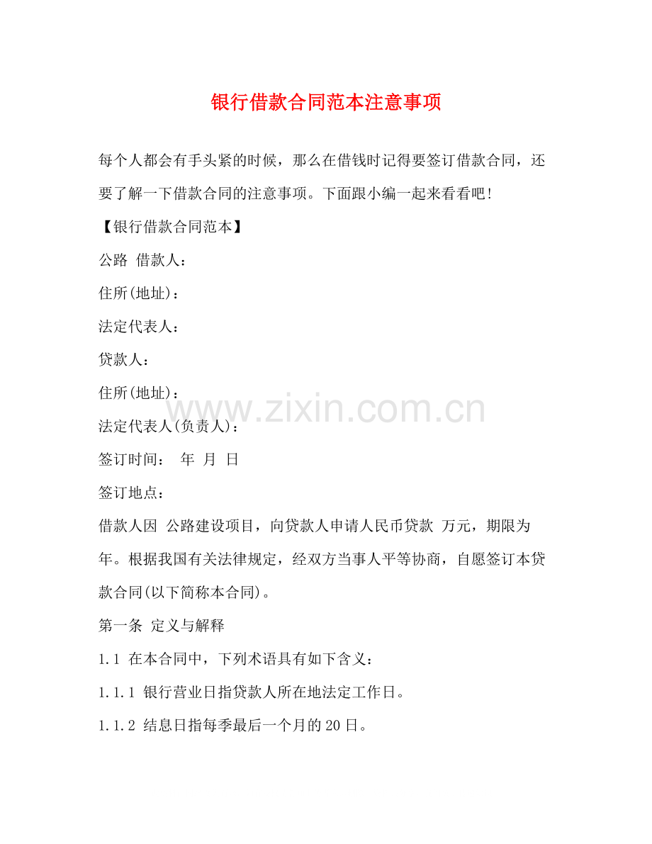银行借款合同范本注意事项.docx_第1页