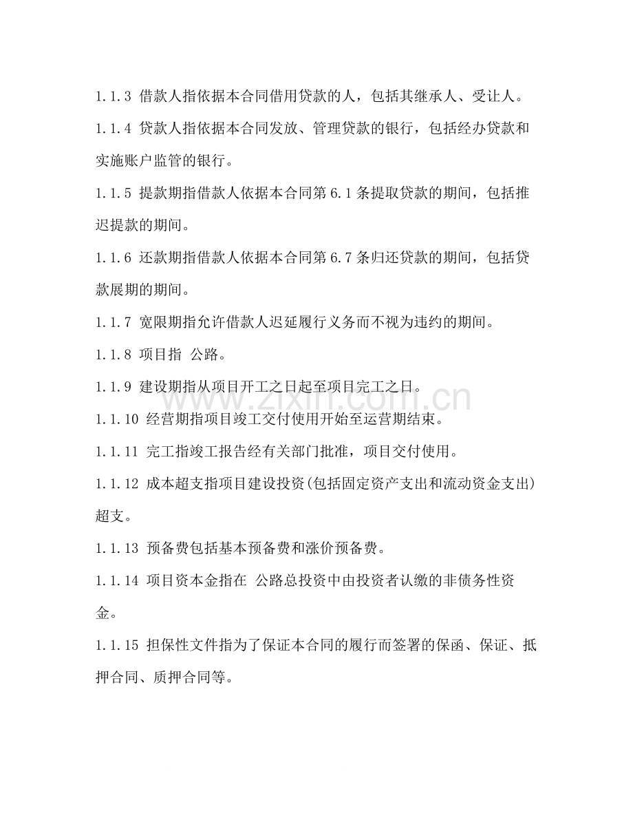 银行借款合同范本注意事项.docx_第2页