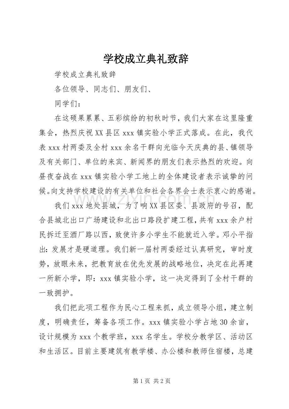 学校成立典礼致辞演讲范文.docx_第1页