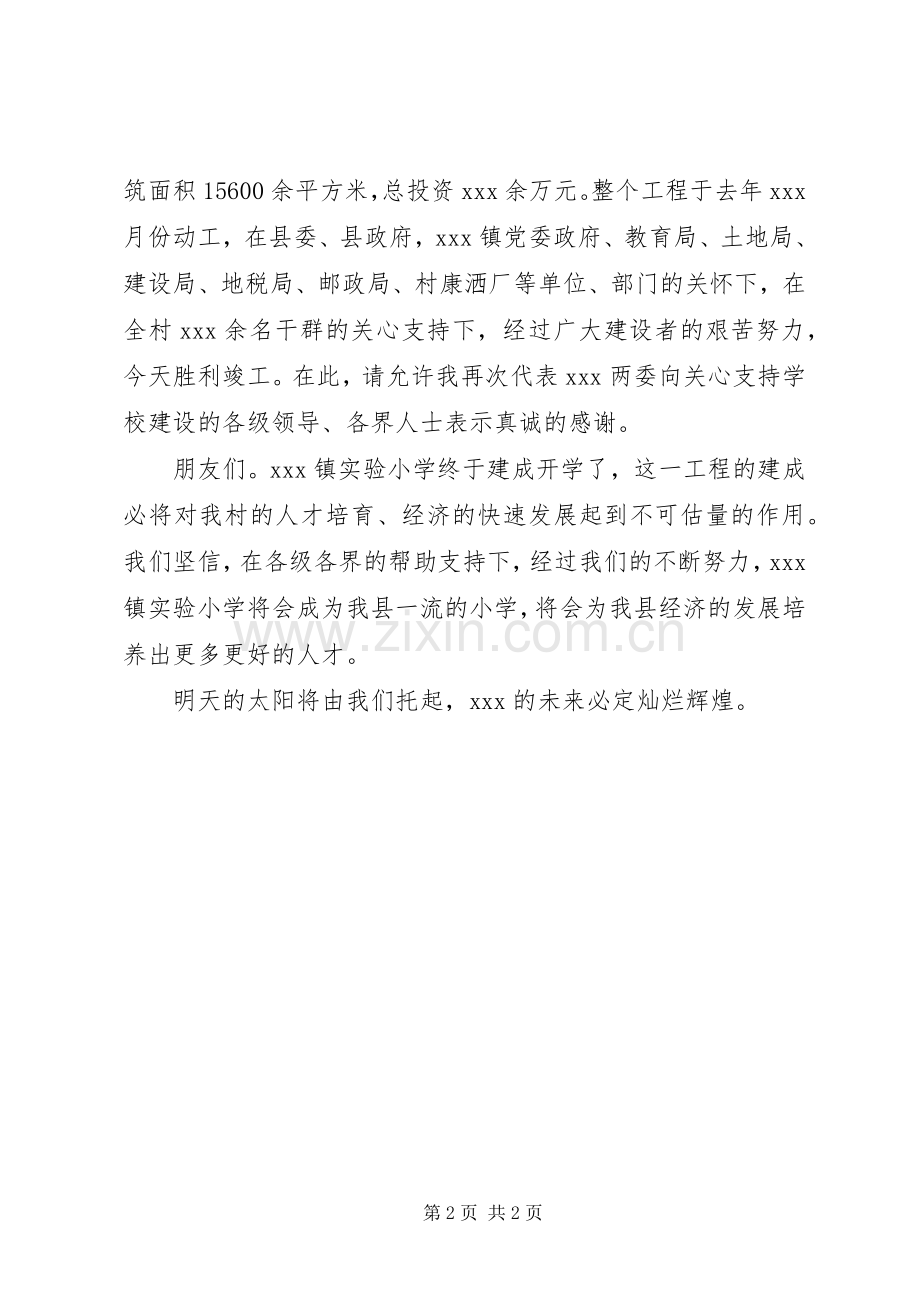 学校成立典礼致辞演讲范文.docx_第2页