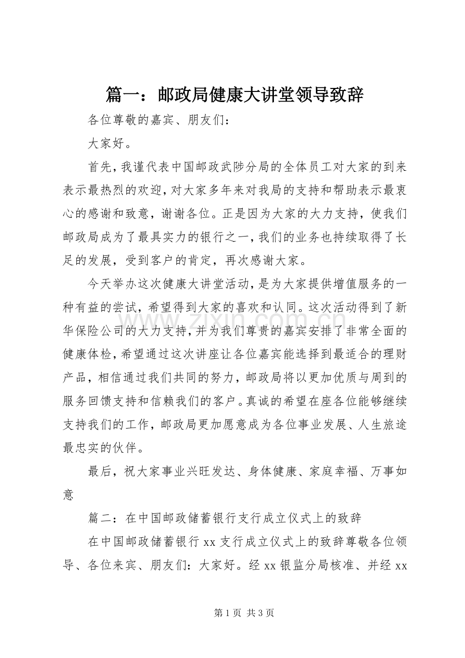 篇一：邮政局健康大讲堂领导演讲致辞.docx_第1页